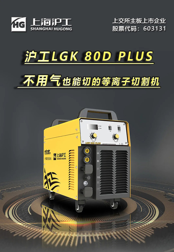 MG冰球游戏LGK 80D PLUS双电源等离子切割机，不用气泵也能切